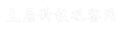 太原科技观察网